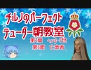 チルノのパーフェクトテューダー朝教室【第1章第3節亡命者】