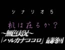 《無色実況》机は在るか？｢ハルカナココロ」最終回