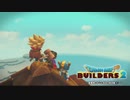 【実況】ドラゴンクエストビルダーズ2【part4】