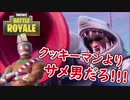 【フォートナイト】クッキーマン？サメ男だろ!!!