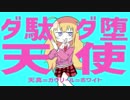ダ駄ダ堕天使