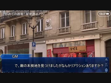 【FGOTRPG】亡き聖女の為の前日譚　第五話【実卓リプレイ】