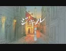 【歌ってみた】ジキル / ﾊｾｶﾞﾜ ｾｶﾞ