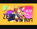 【NovelsM@ster】ZERO WING～翼をなくした物語～【第七話　飛翔】（終）