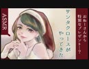 【ASMR】サンタクロースがやってきた【epi.10】