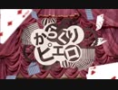 【初投稿】 『からくりピエロ』 歌ってみた 【碧】