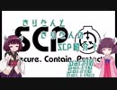 きりたんと、きりたんの、SCP紹介！！　part10
