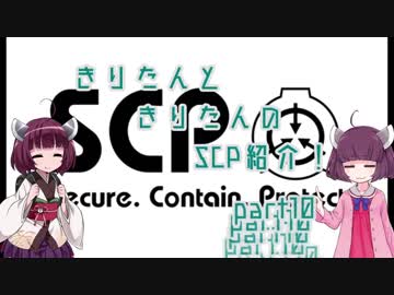 きりたんと、きりたんの、SCP紹介！！　part10