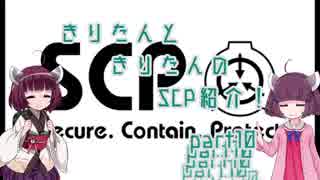 きりたんと、きりたんの、SCP紹介！！　part10