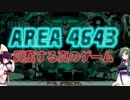 【VOICEROID実況】ヨロシサン○すべし。慈悲は無い。【AREA 4643】■