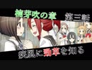 【ゆっくり実況】結城友奈は勇者である 花結いのきらめき【第37回】