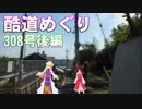 ゆかれいむで酷道めぐり～308号後編～