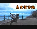 【ゆかIA車載】ボクノタビ～島原探訪編～Vol.3【VTR-F】