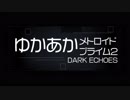 [メトロイド]ゆかあかプライム2[Part.10]