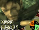 МＧＳ３　実況始めました。　＃１