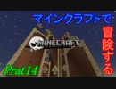 【Minecraft】マインクラフトで冒険するPart14【ゆっくり実況プレイ】