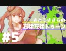【Splatoon2】さとうささらの右往左往トゥーン #5【CeVIO & VOICEROID実況】