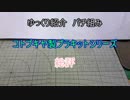 ゆっくり紹介　コトブキヤ製プラキットパチ組み　総評