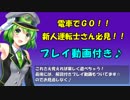 電車でGO!! 《誰でも上手になるコツを伝授♪》 『るりあのチュートりある①』【電脳運転士るりあ】