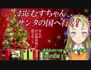【Ｂ級ホラーハウス】おじむすinサンタの国！（中山競馬場）さらにあのハローキティ先輩とコラボ…！？