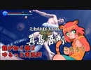 龍が如く極２ゆるっと実況#9