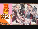 #21【アズールレーン】ラバウル基地からこんにちは＠シーズン2！！【つみき荘】