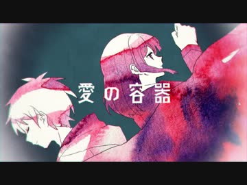 愛の容器／鏡音リン・みきとP