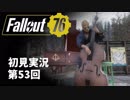 【初見実況】Fallout76 第53回【手汗かいて散策】