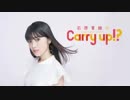 石原夏織のCarry up!?　#52（2018.12.24）