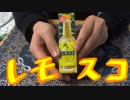 【調味料研究所】レモスコ【NWTRの中身】