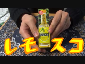 【調味料研究所】レモスコ【NWTRの中身】