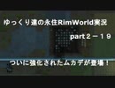 ゆっくり達の永住リムワールド実況part２－19 　いよいよ強化ムカデの登場
