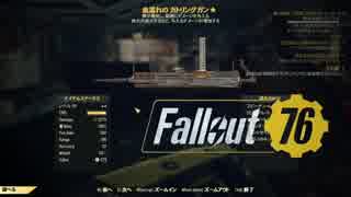 【VOICEROID実況】Fallout76を楽しむようですPart21(Fallout76の日常)