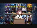 おくりびときりたんのLoL　Part5