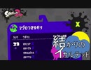 【VOICEROID実況】結かりのイカルテット #8 後編【Splatoon2】