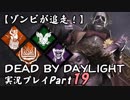 【ゾンビが追走！】 Dead by Daylight 実況プレ​イ Part19 【PS4】