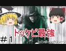 【R6S】トッケビが強すぎるpart1(ゆっくり実況)