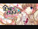 金曜日のおはよう-another story-　歌ってみた　【もっちーなベイベー✿かっぱ】