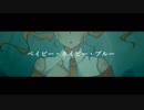 【UTAUカバー】ベイビー・ネイビー・ブルー【文ノ音紅葉】