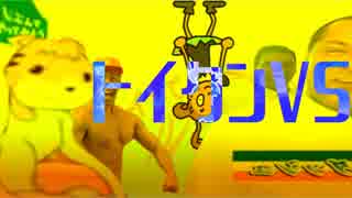 【トイクン合作】トイクンvsシュガゆう合作【トイレでできたらクンナ】