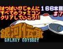 【銀河伝承】発売日順に全てのファミコンクリアしていこう!!【じゅんくり#166_7】