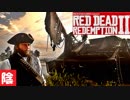 【毎日投稿】陰キャが西部劇の世界に迷い込むとこうなる。#60【RDR2】