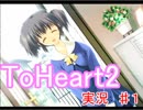 　ToHeart2 実況始めました。　＃１