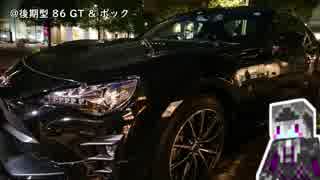 【後期型８６GT】PART１は納車編【ポック】