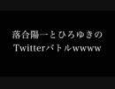 ひろゆきと落合のTwitterバトルwwww