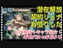 【クリプトラクト】潜在解放契約リュナお借りした‼️火力検証＋キャラ紹介：ギガバフ＋ギガクリ□【クリプト】