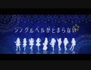 ☆o｡ ジングルベルがとまらない 歌ってみた ｡o☆