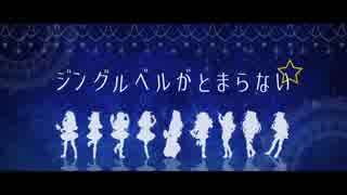 ☆o｡ ジングルベルがとまらない 歌ってみた ｡o☆