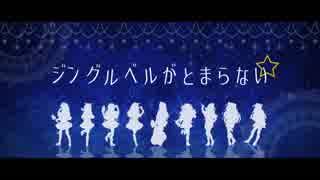 ☆o｡ ジングルベルがとまらない 歌ってみた ｡o☆