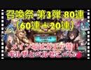 【クリプトラクト】召喚祭第3弾ガチャ80連（60連＋20連）□ギルザやベルゼはきてくれた？！【クリプト】